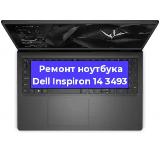 Замена кулера на ноутбуке Dell Inspiron 14 3493 в Краснодаре